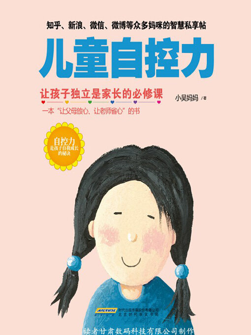 Title details for 儿童自控力 by 小吴妈妈 - Available